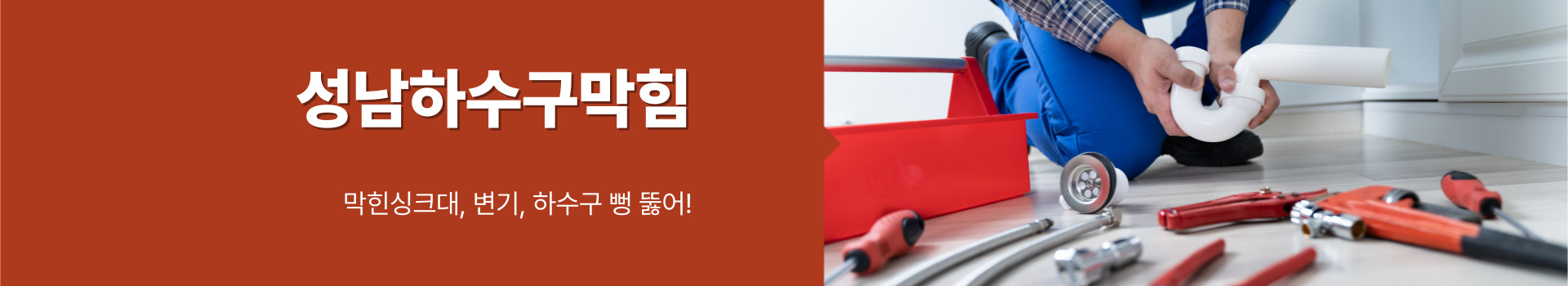 하수구막힘싱크대변기누수수도설비 PC 비주얼 0